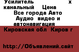 Усилитель Kicx RTS4.60 (4-х канальный) › Цена ­ 7 200 - Все города Авто » Аудио, видео и автонавигация   . Кировская обл.,Киров г.